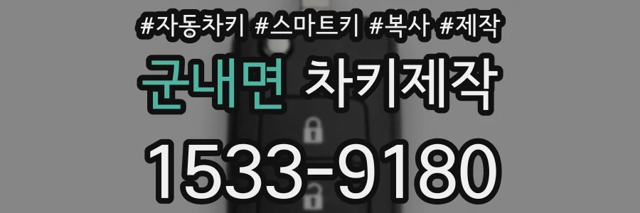 군내면 차키제작