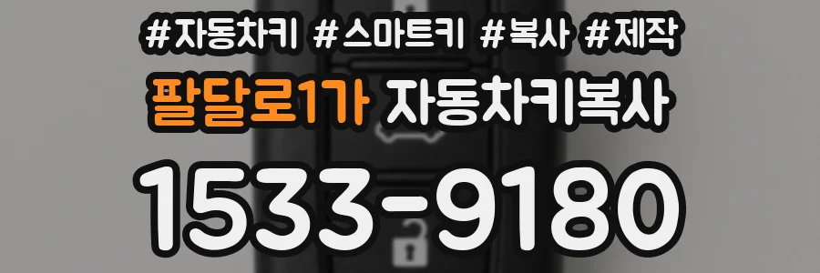 팔달로1가 자동차키복사