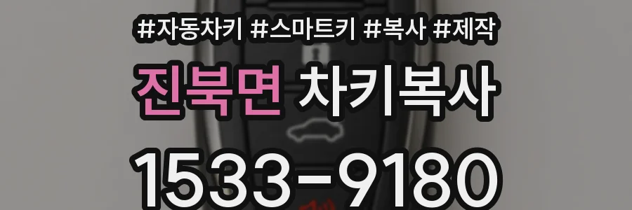 진북면 차키복사