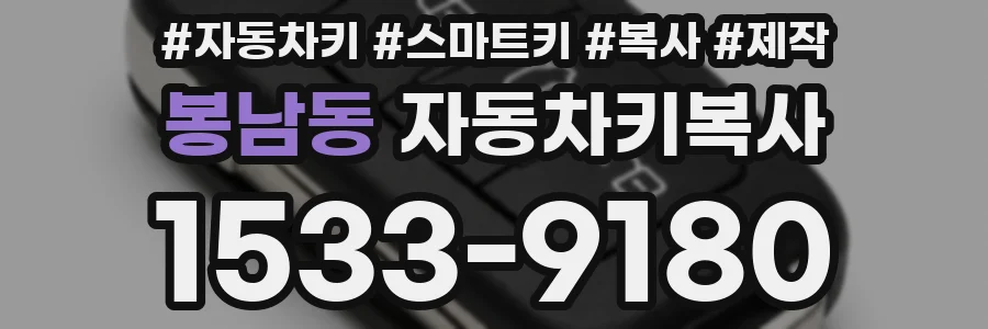 봉남동 자동차키복사