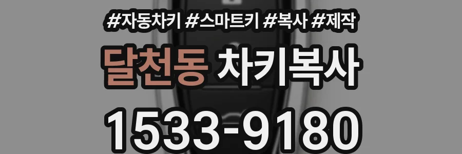 달천동 차키복사