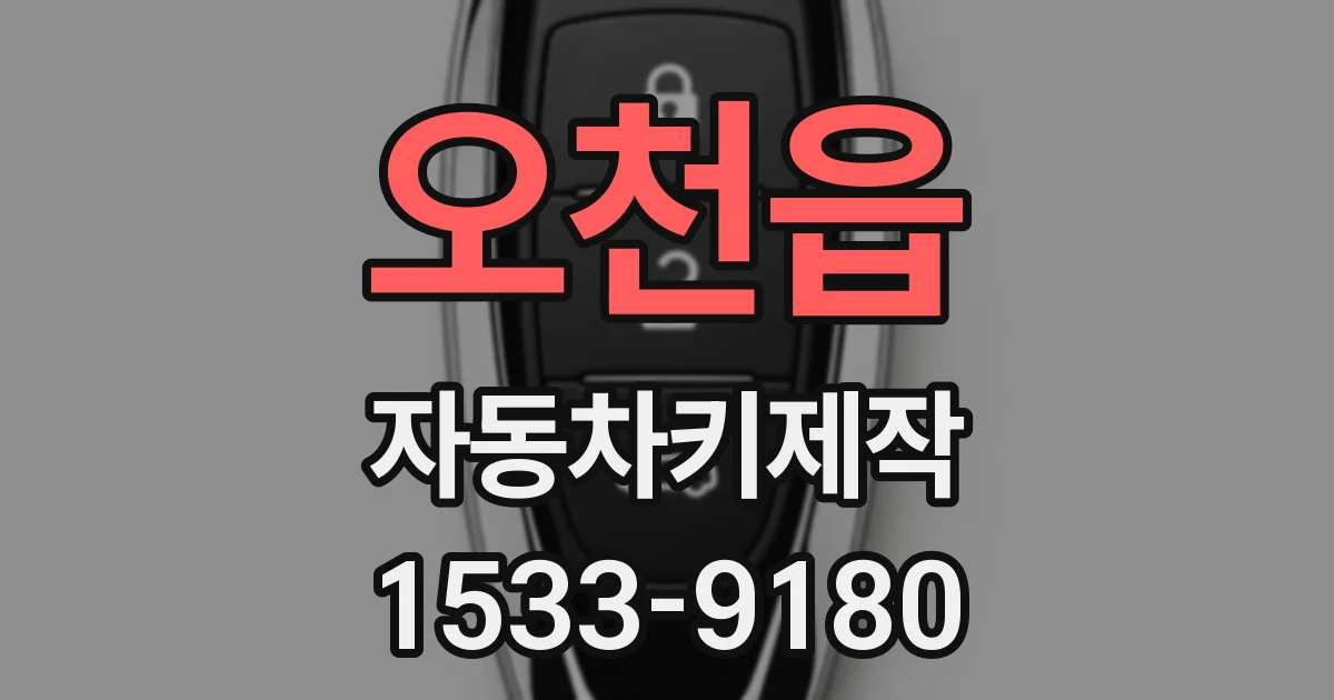 오천읍 자동차키제작