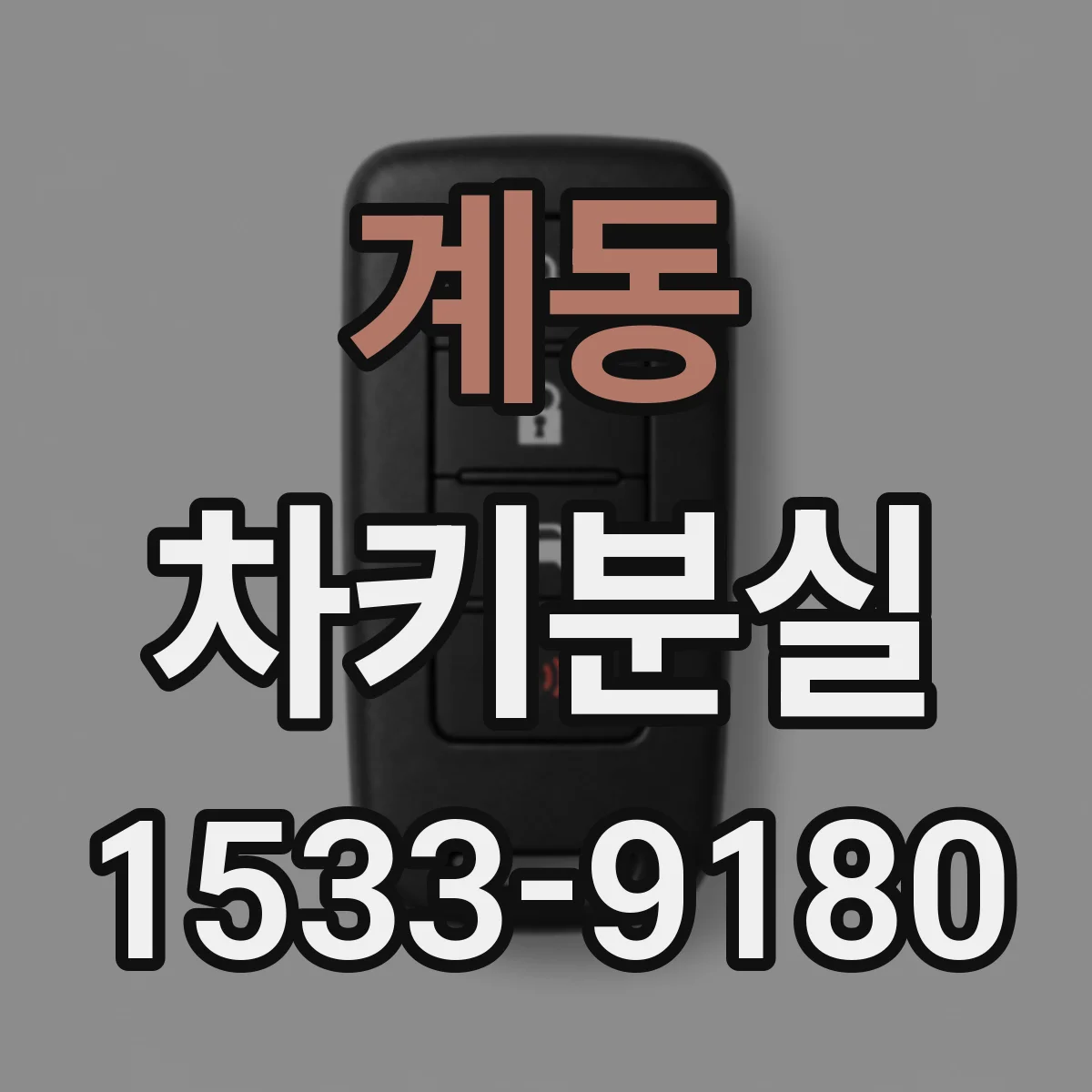 계동 차키분실