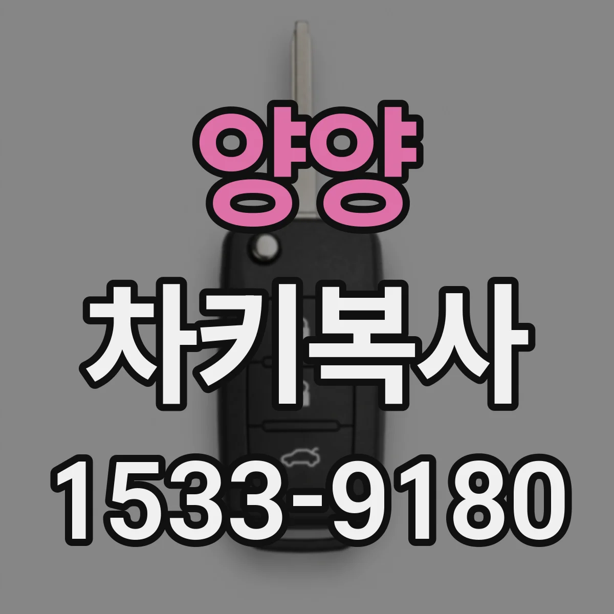 양양 차키복사 양양 차종 보조키 제작이 되는지 확인