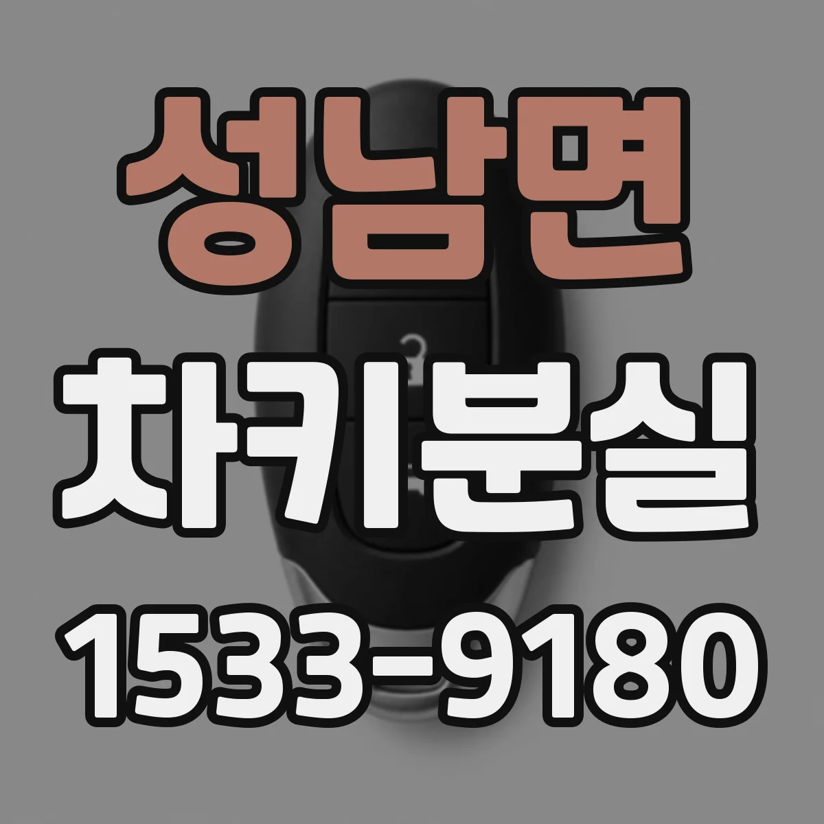 성남면 차키분실