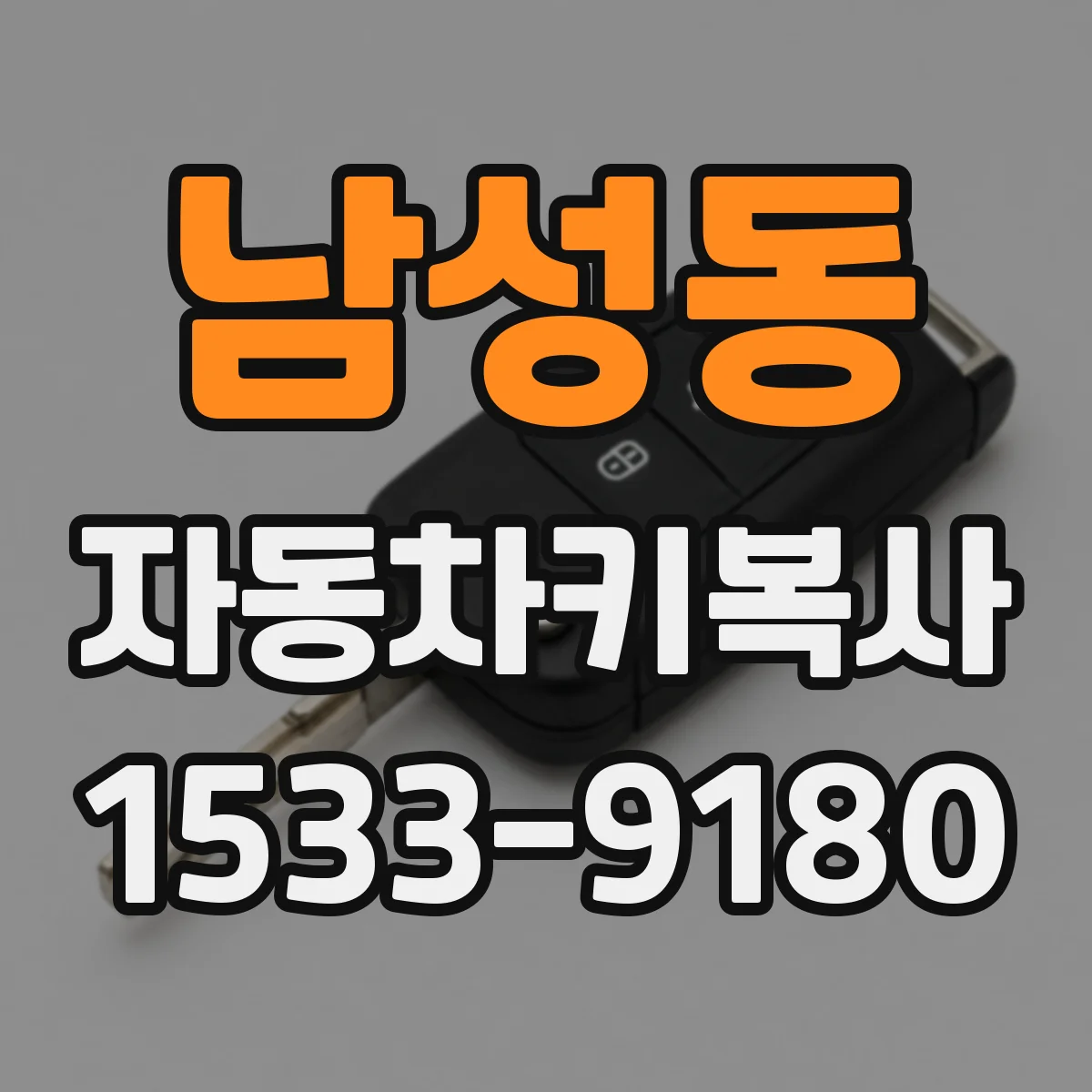 남성동 자동차키복사