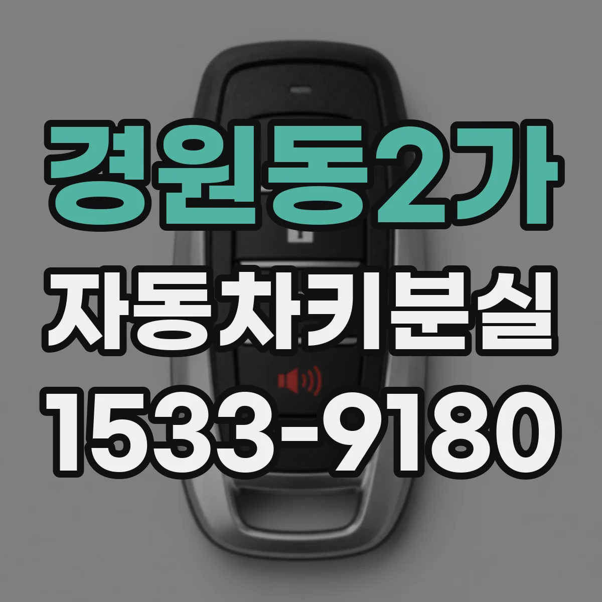 경원동2가 자동차키분실