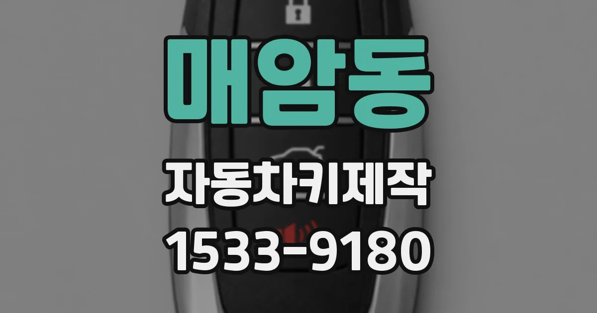 매암동 자동차키제작