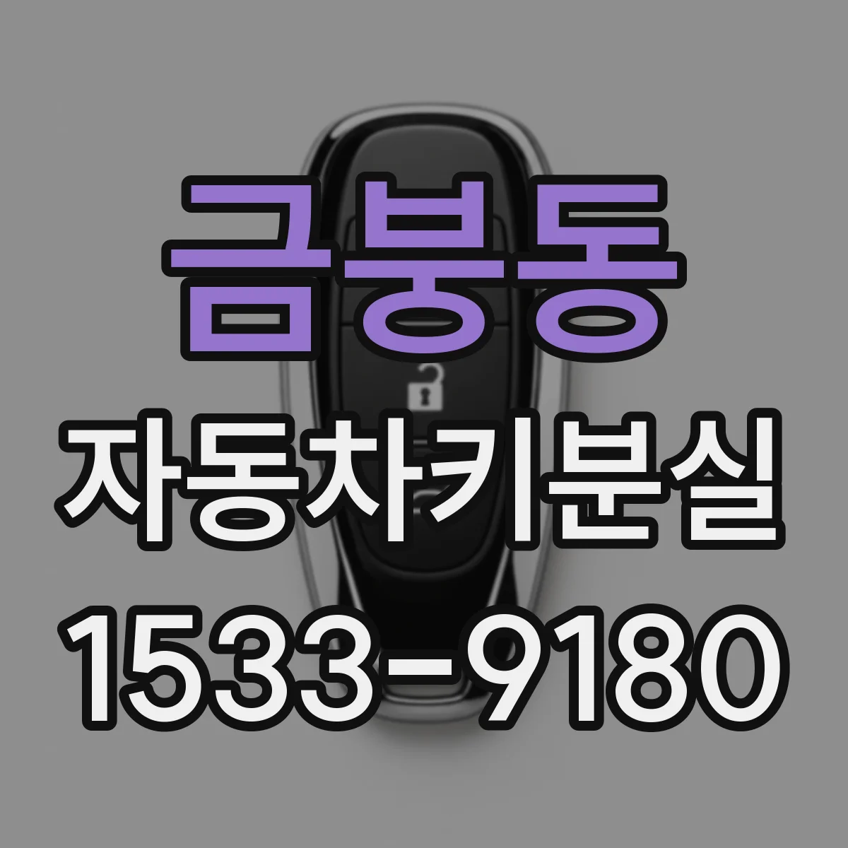금붕동 자동차키분실