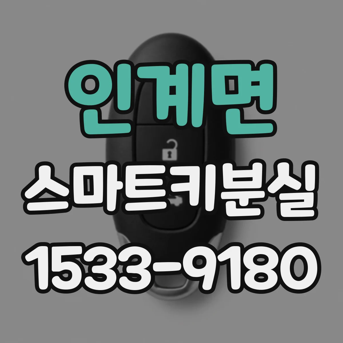 인계면 스마트키분실
