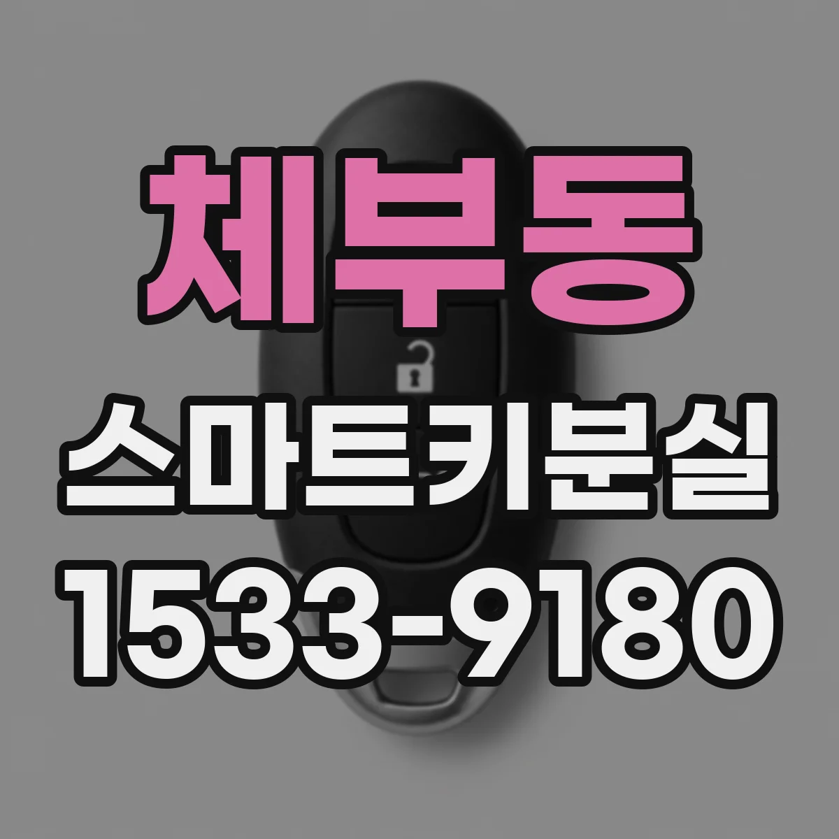 체부동 스마트키분실