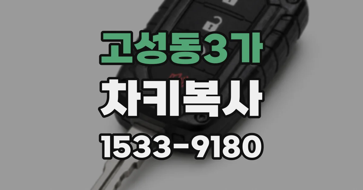 고성동3가 차키복사
