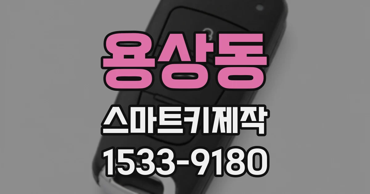 용상동 스마트키제작