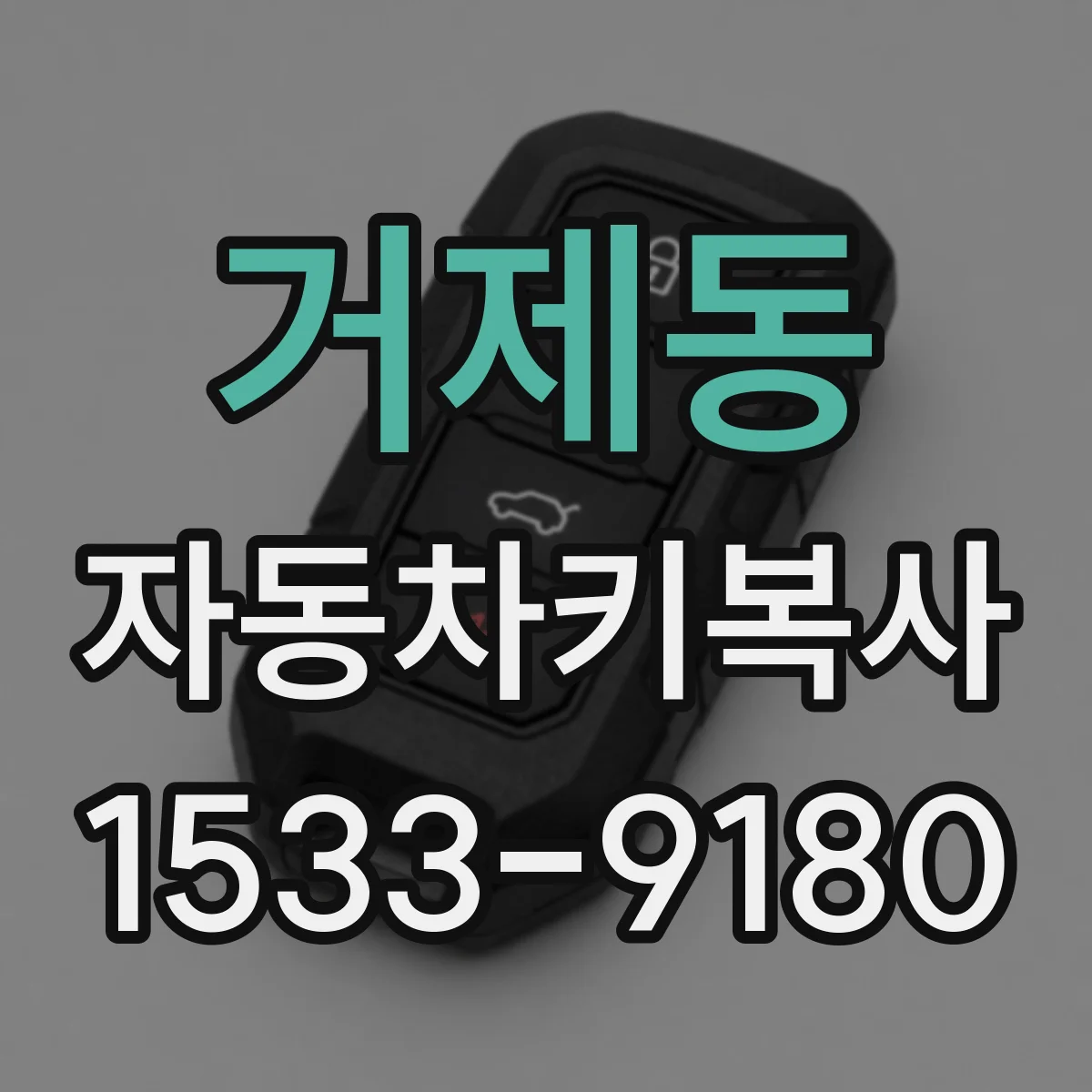 거제동 자동차키복사