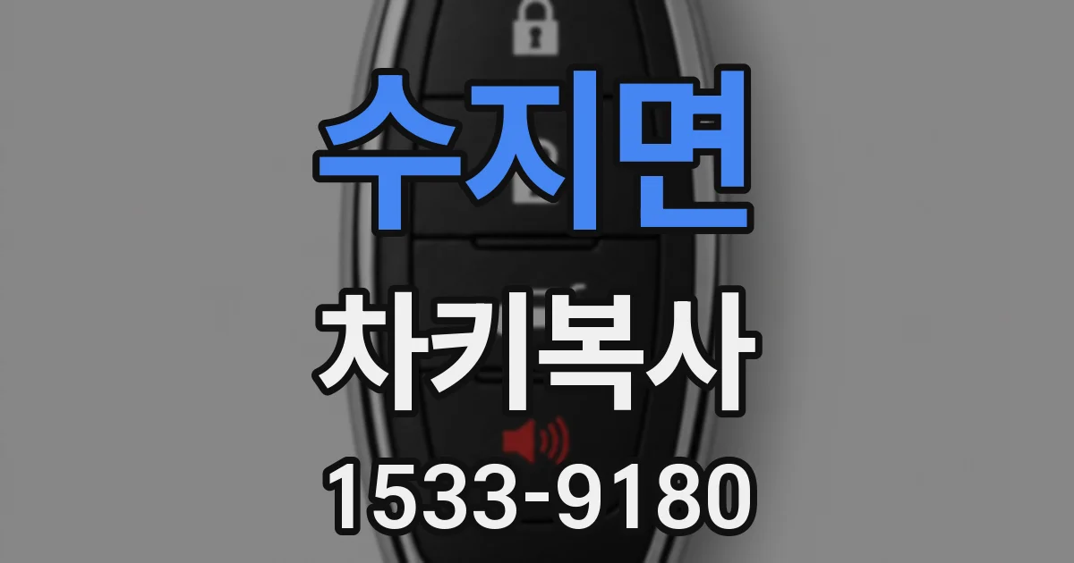 수지면 차키복사