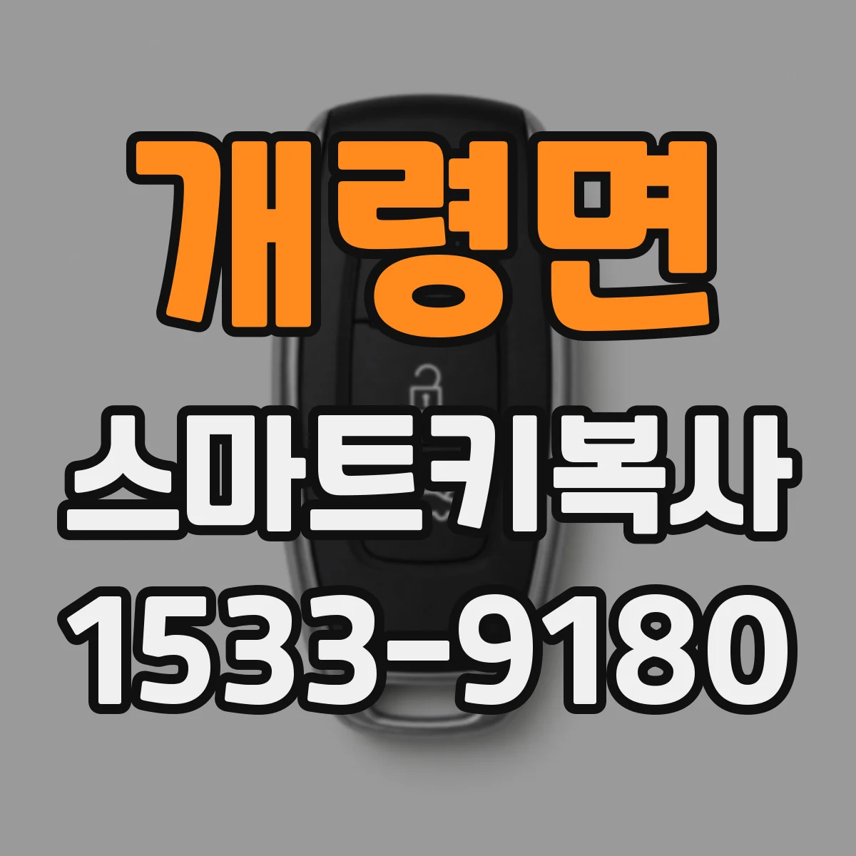 개령면 스마트키복사