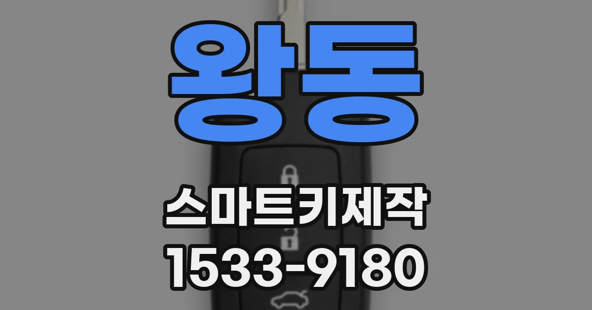 왕동 스마트키제작