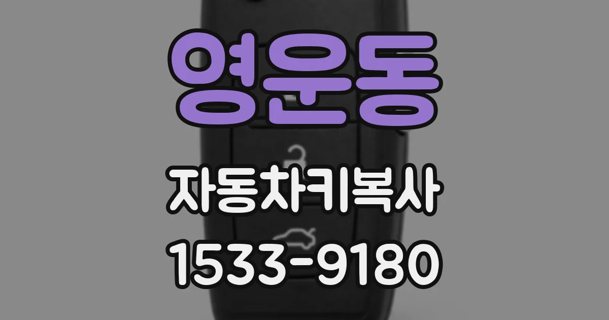 영운동 자동차키복사