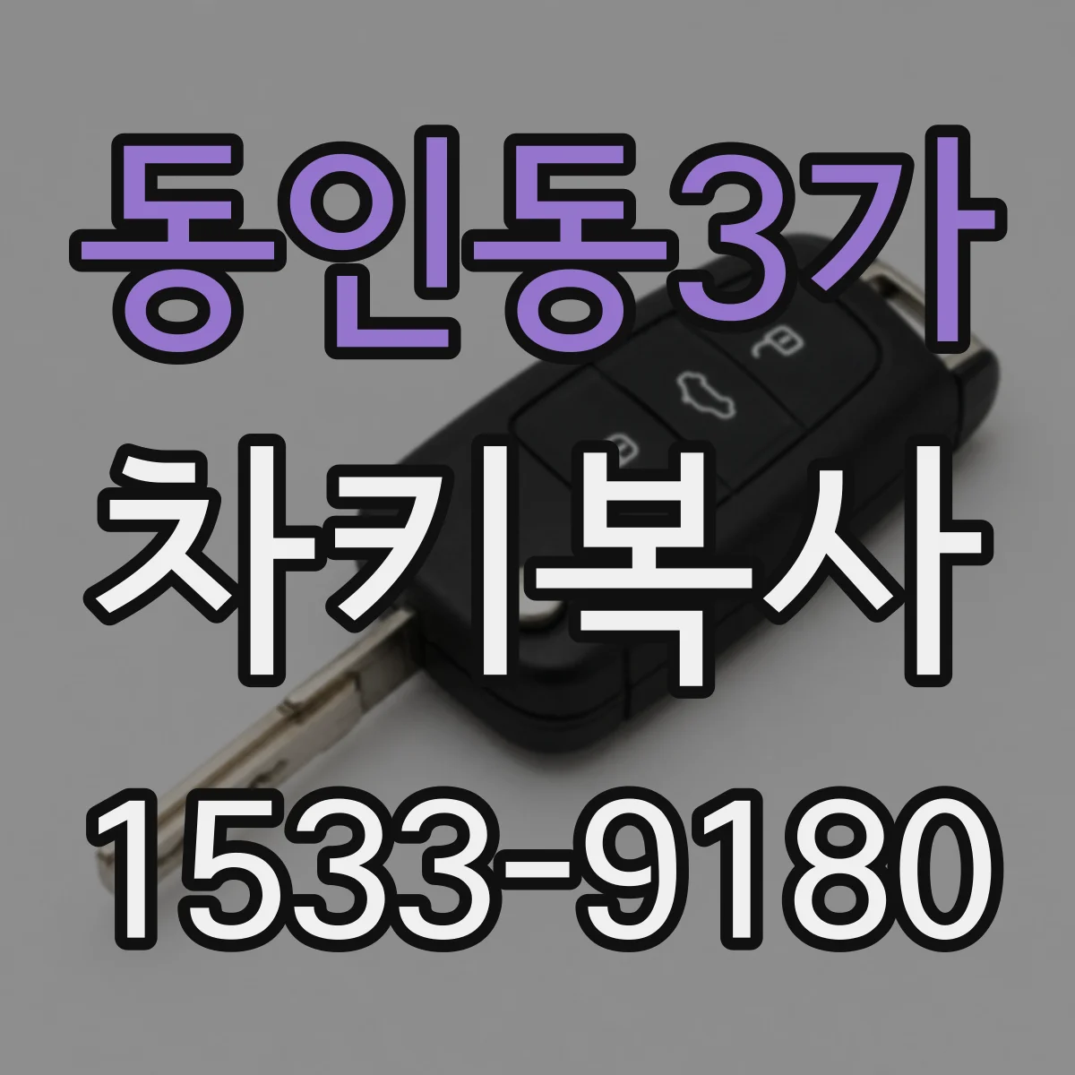 동인동3가 차키복사