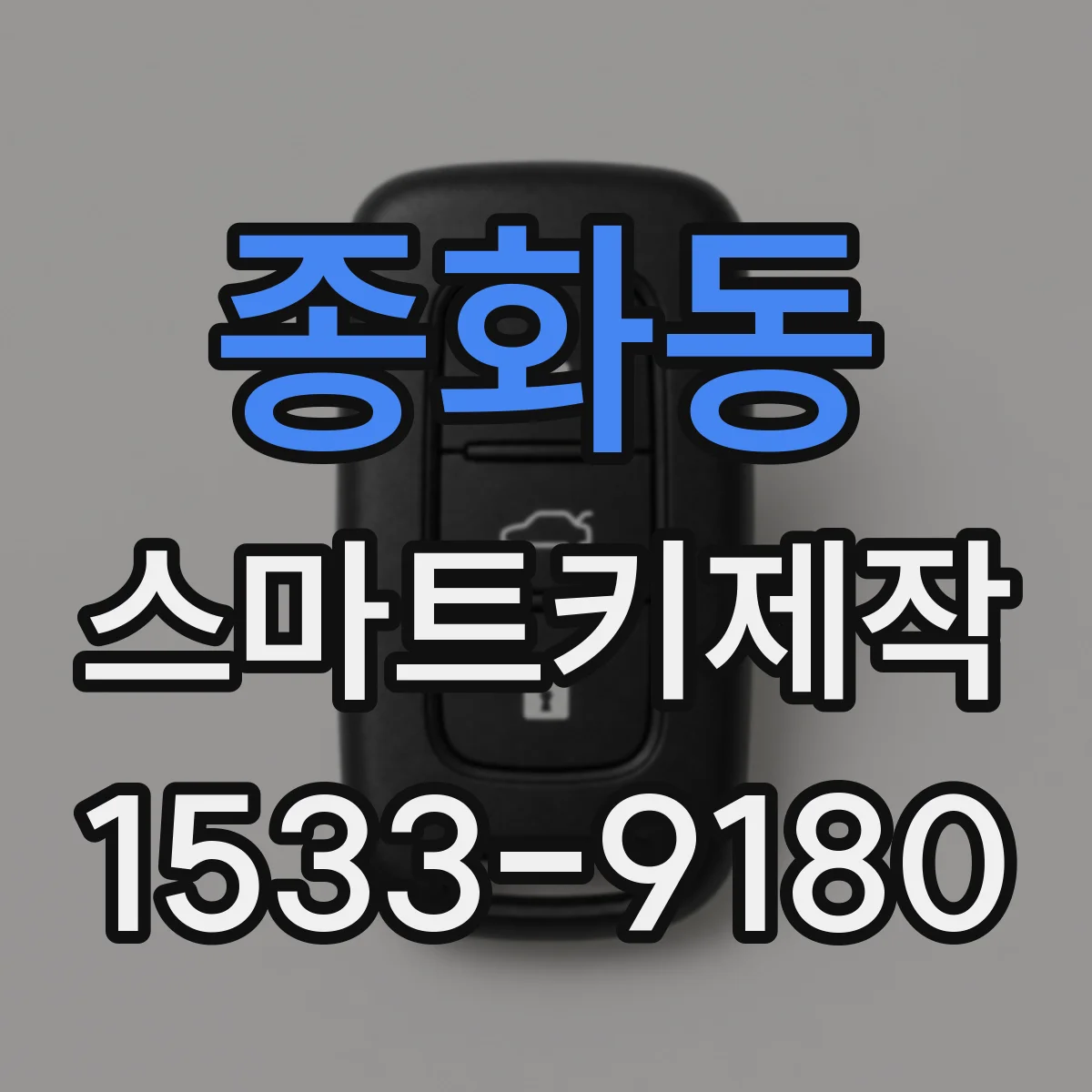 종화동 스마트키제작