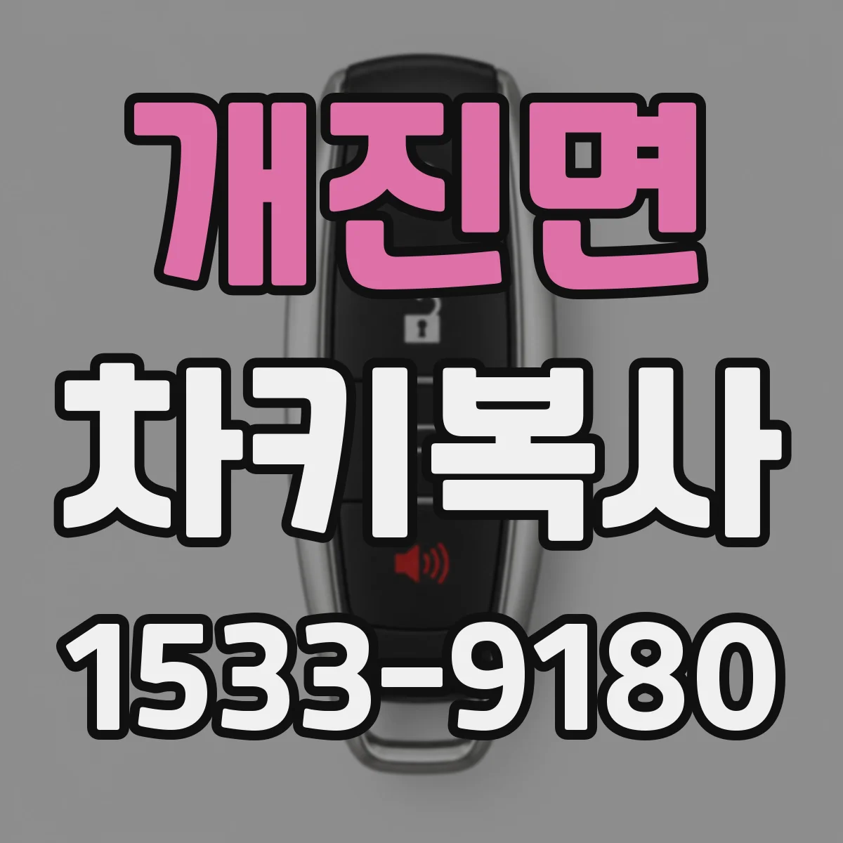 개진면 차키복사