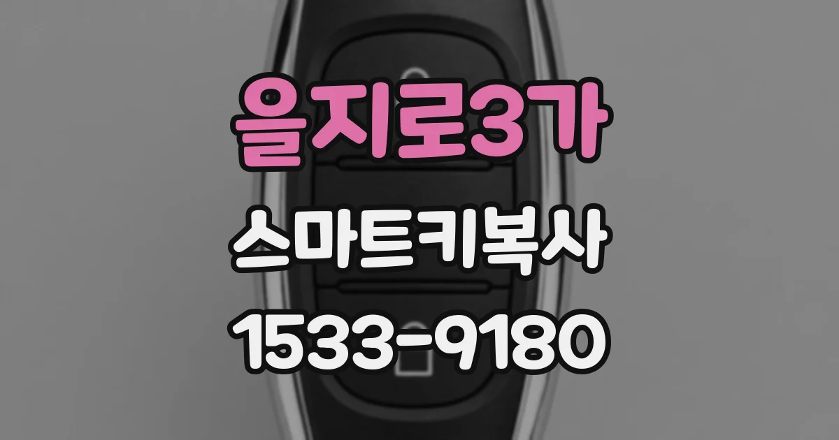 을지로3가 스마트키복사