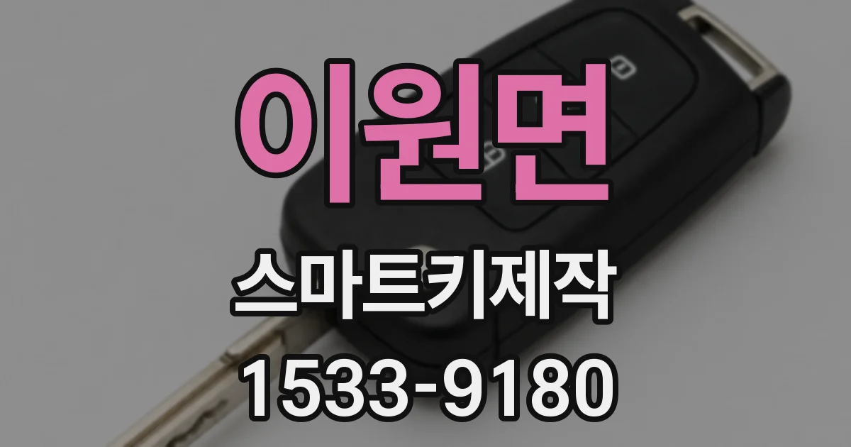 이원면 스마트키제작