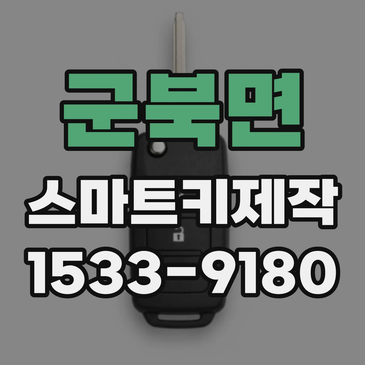 군북면 스마트키제작