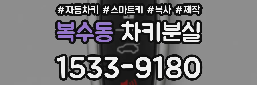 복수동 차키분실