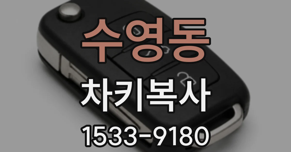 수영동 차키복사