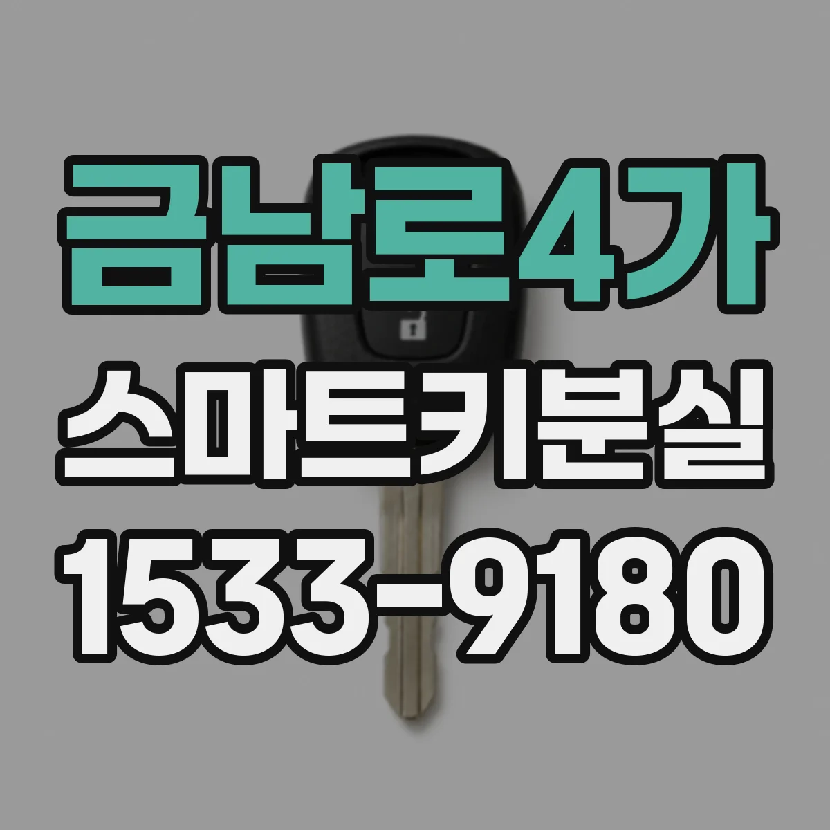 금남로4가 스마트키분실