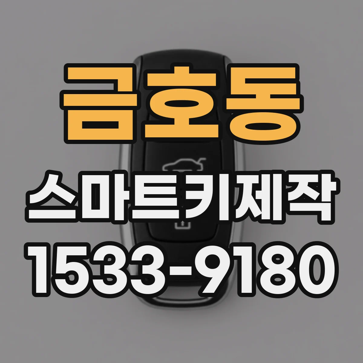 금호동 스마트키제작