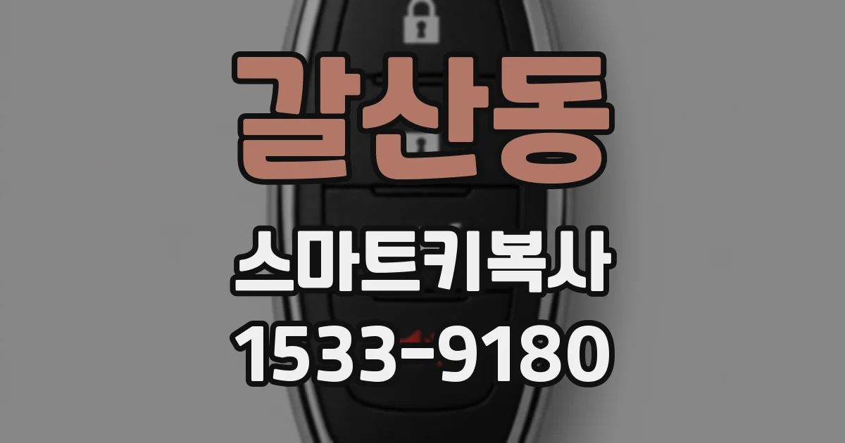 갈산동 스마트키복사