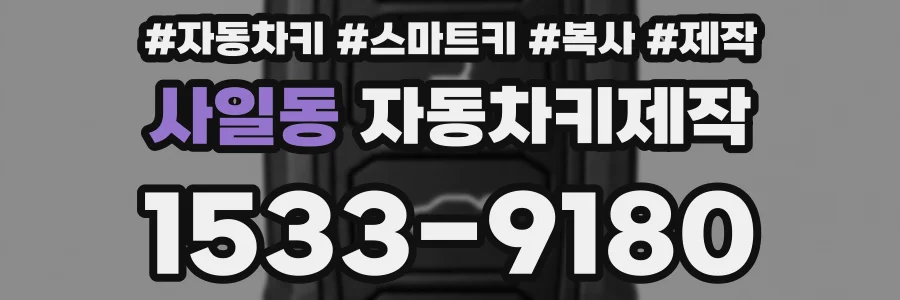 사일동 자동차키제작
