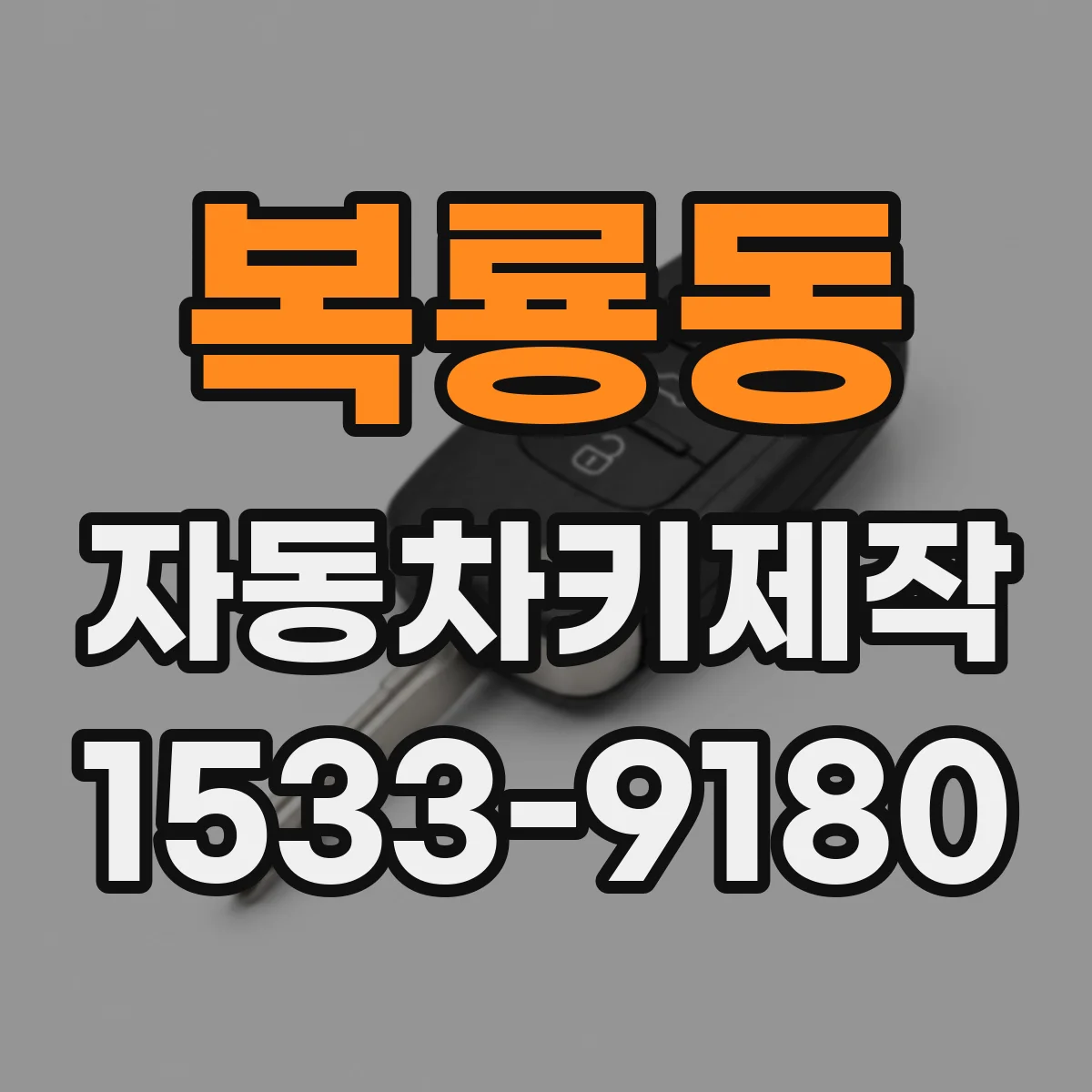 복룡동 자동차키제작