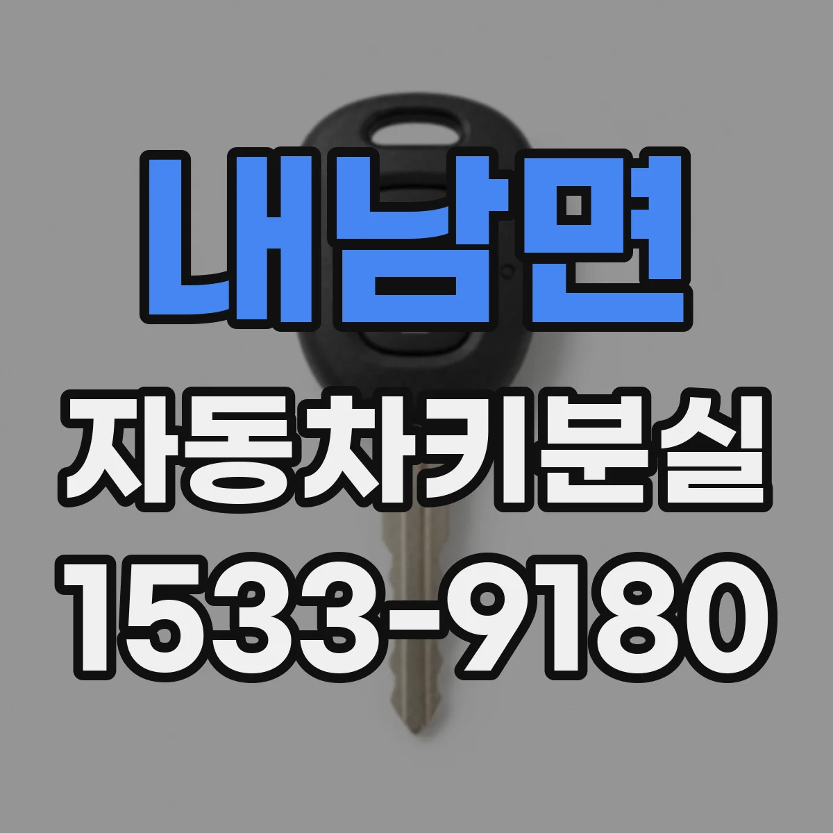 내남면 자동차키분실