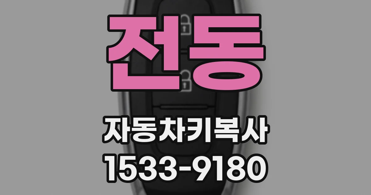 전동 자동차키복사
