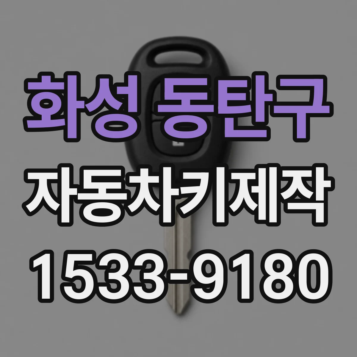 화성 동탄구 자동차키제작