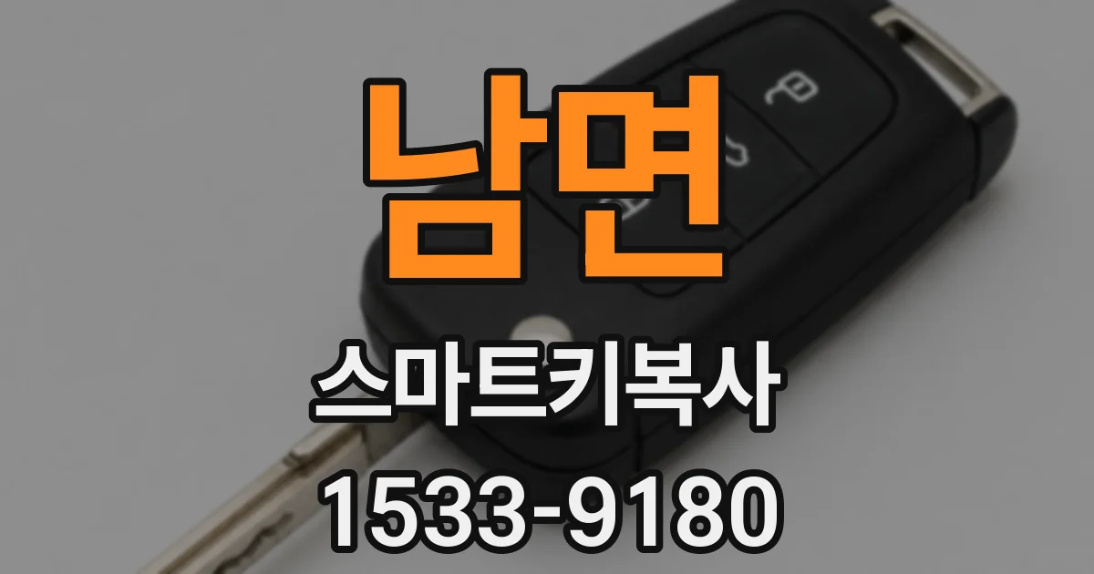 남면 스마트키복사