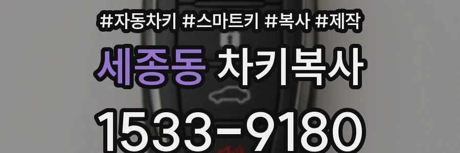 세종동 차키복사