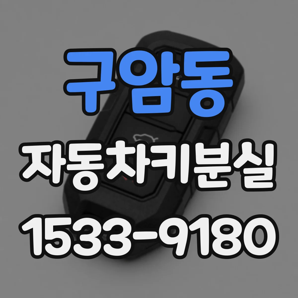 구암동 자동차키분실
