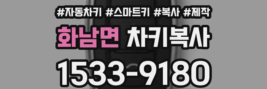 화남면 차키복사
