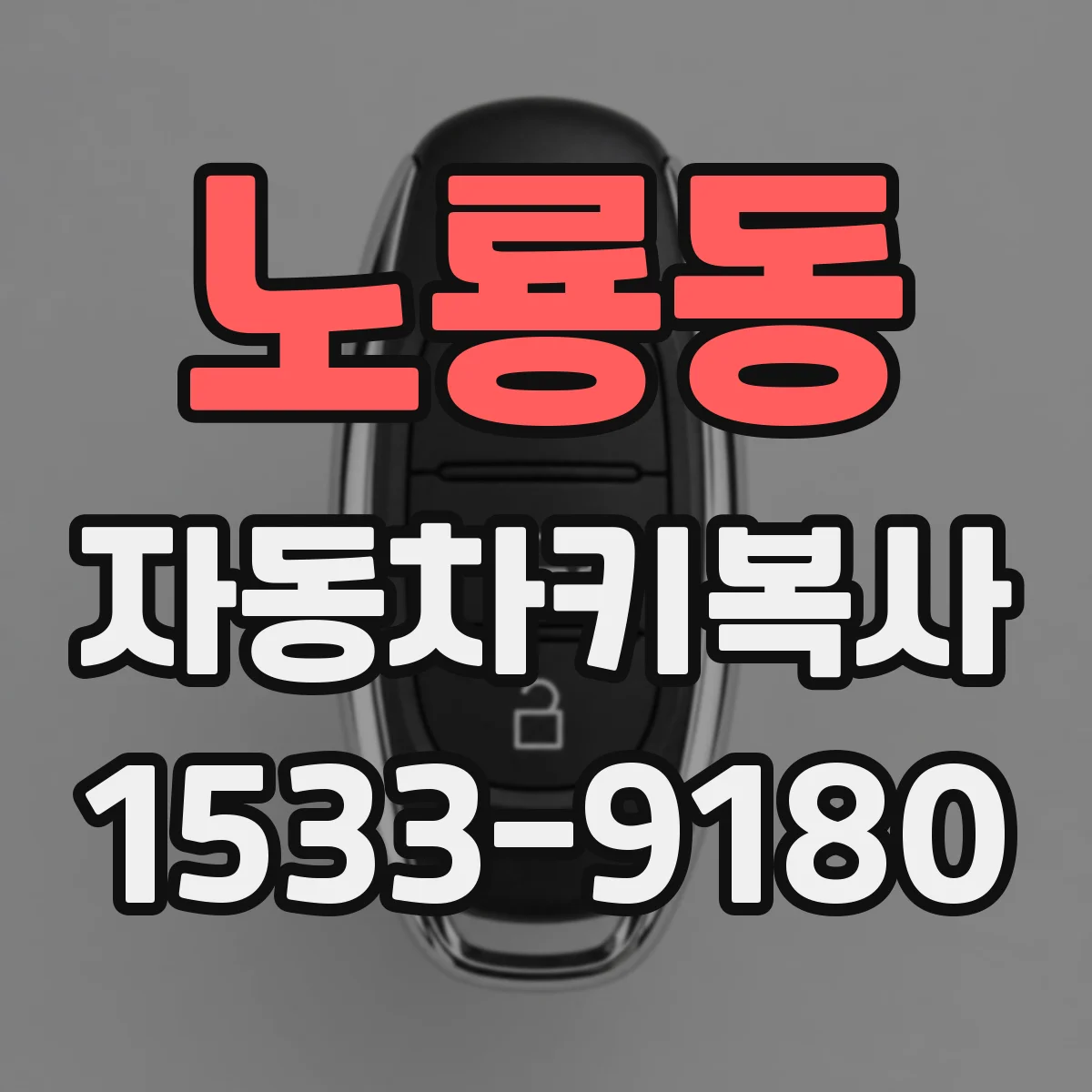 노룡동 자동차키복사