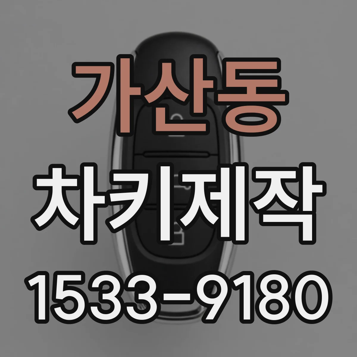 가산동 차키제작