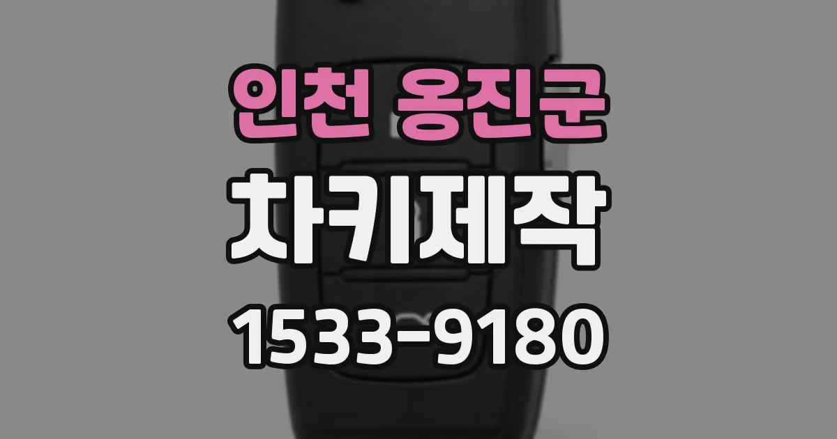 인천 옹진군 차키제작