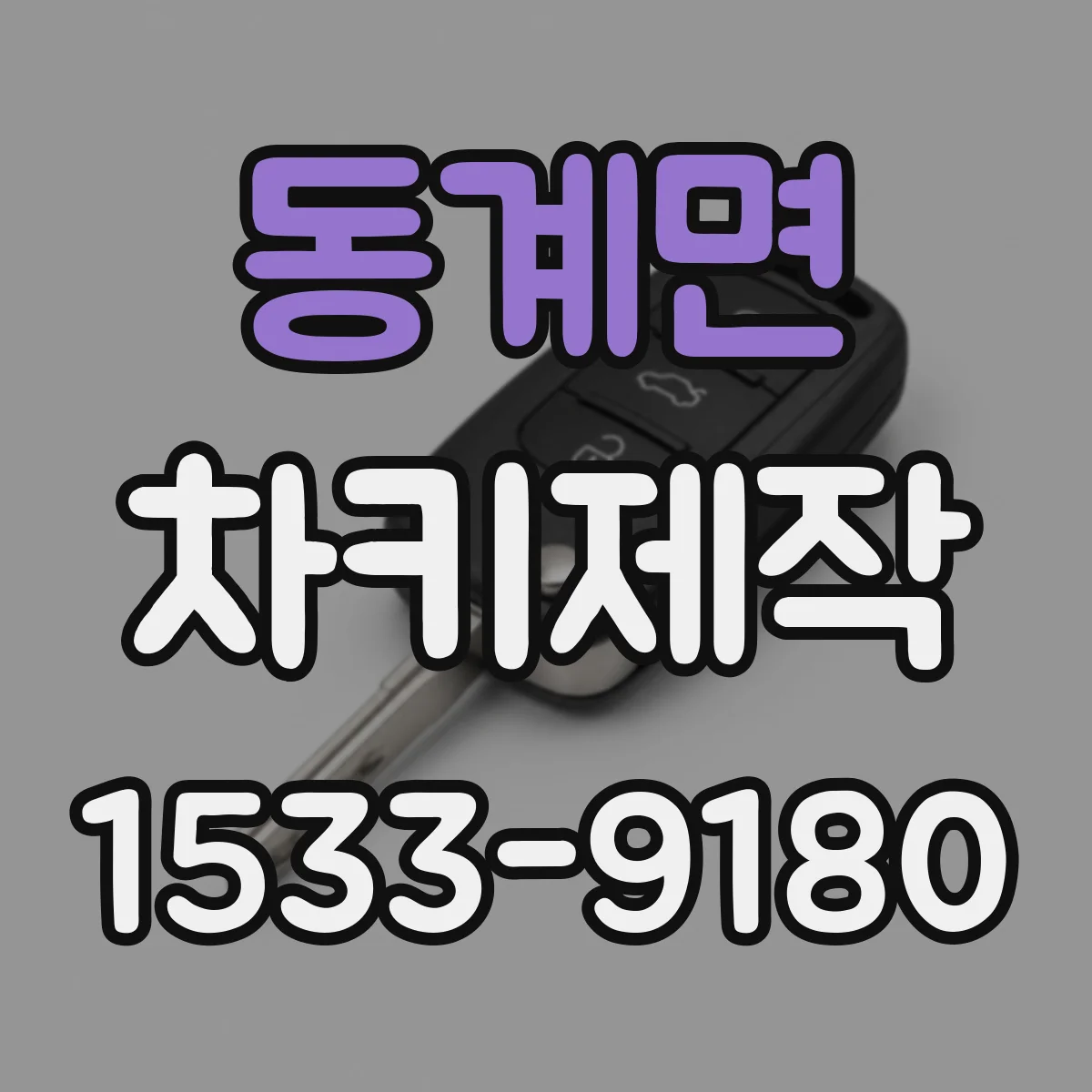 동계면 차키제작