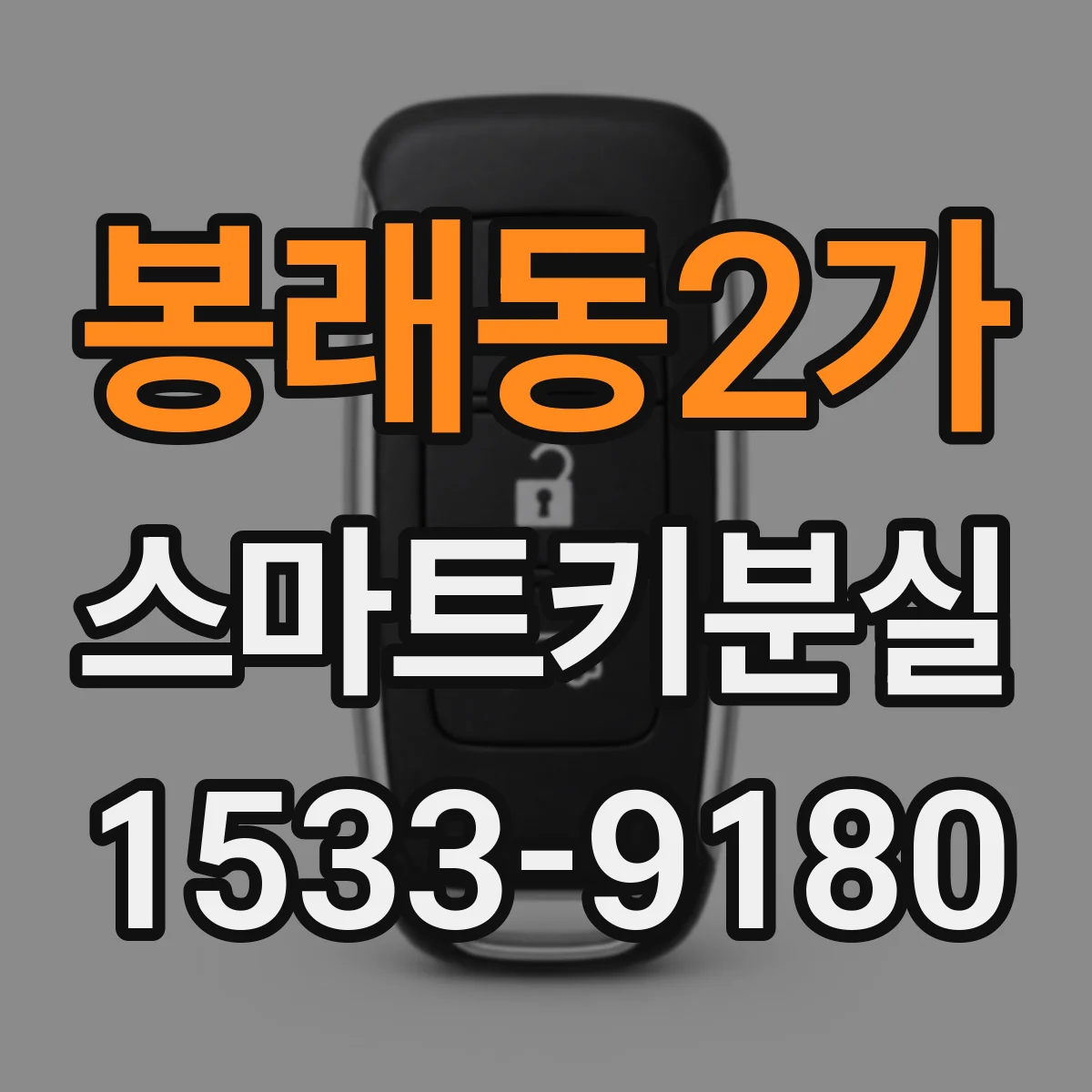 봉래동2가 스마트키분실