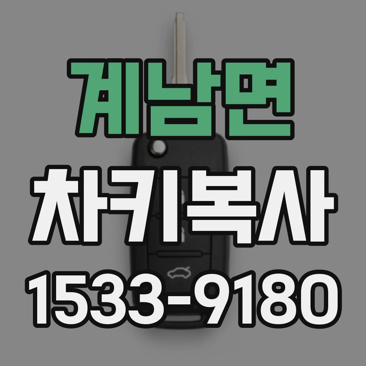 계남면 차키복사