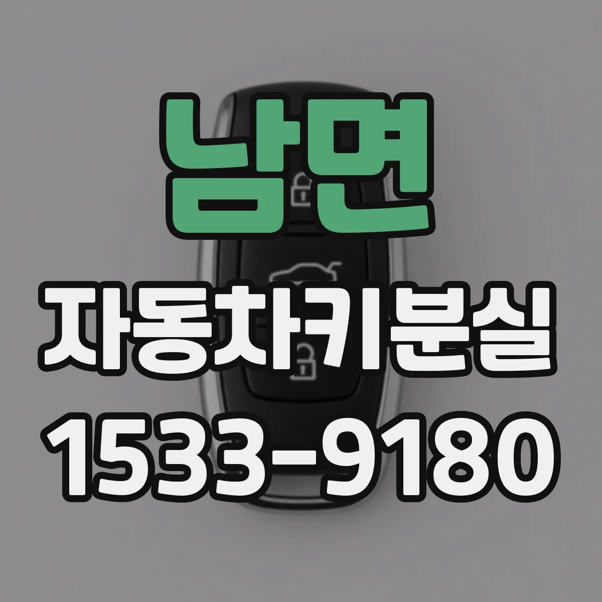 남면 자동차키분실