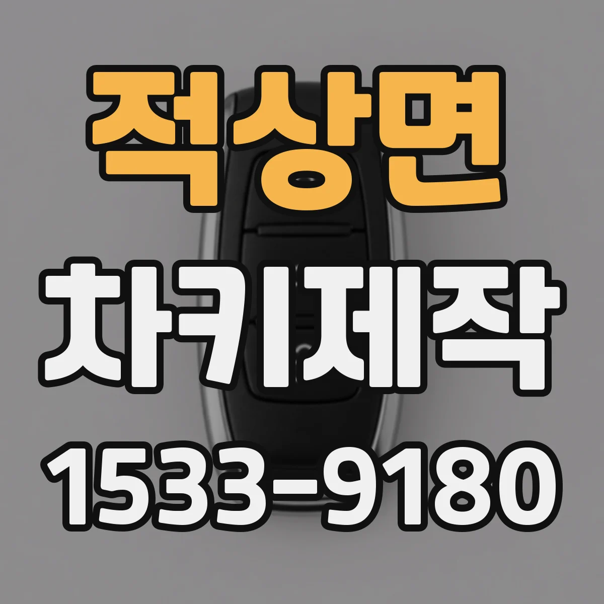 적상면 차키제작